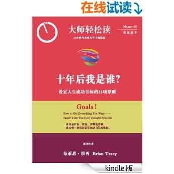 10年后我是谁？：设定人生成功目标的21项原则 (大师轻松读)