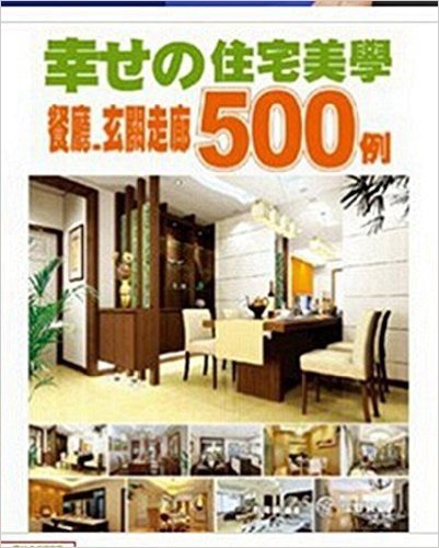 幸□的住宅美學500例:餐廳/玄關走廊