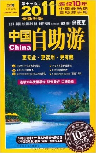 2011中国自助游(第11版)(全新升级)