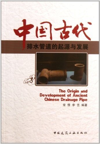 中国古代排水管道的起源与发展