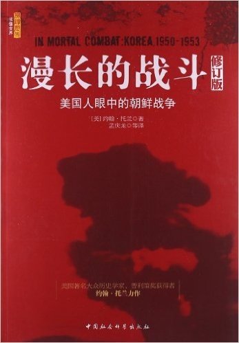 漫长的战斗:美国人眼中的朝鲜战争(修订版)