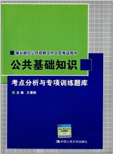 事业单位公开招聘工作人员考试用书:公共基础知识考点分析与专项训练题库