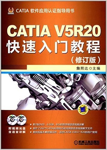 CATIA软件应用认证指导用书:CATIA V5R20快速入门教程(修订版)