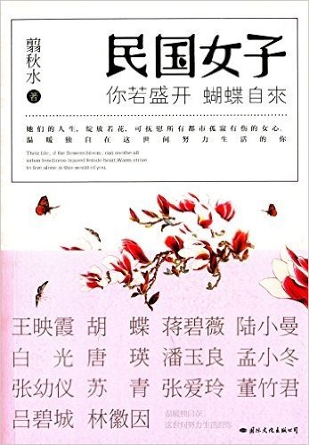 你若盛开,蝴蝶自来:民国女子