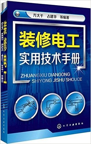 装修电工实用技术手册