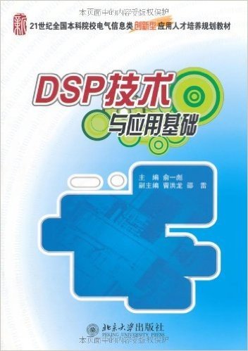 DSP技术与应用基础