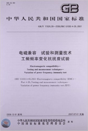 中华人民共和国国家标准:电磁兼容、试验和测量技术工频频率变化抗扰度试验(GB/T 17626.28-2006)(IEC 61000-4-28:2001)