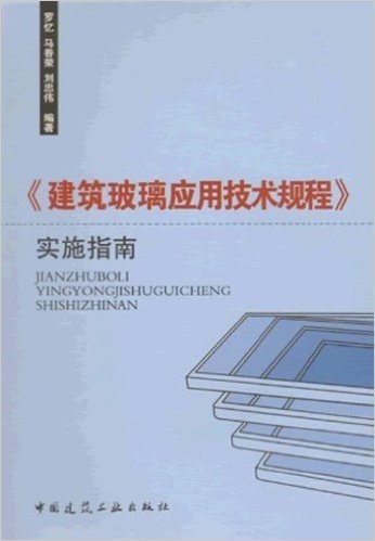 《建筑玻璃应用技术规程》实施指南