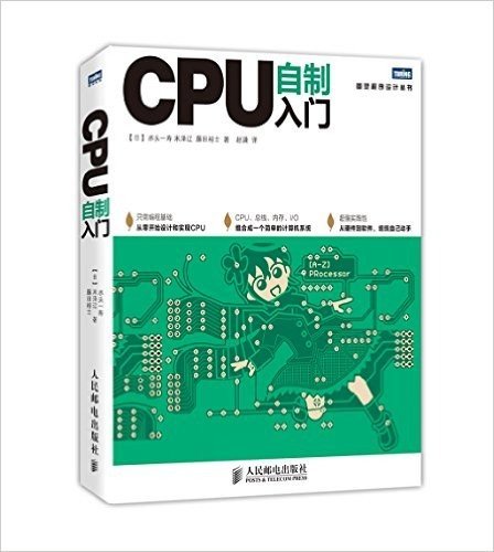 图灵程序设计丛书:CPU自制入门