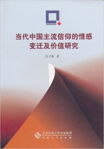 当代中国主流信仰的情感变迁及价值研究