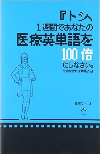 トシ、1週間であなたの医療英単語を100倍にしなさい。できなければ解雇よ