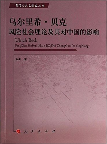 乌尔里希·贝克风险社会理论及其对中国的影响