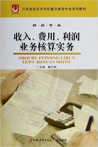 江苏省国示范学校重点建设专业系列教材:收入、费用、利润业务核算实务