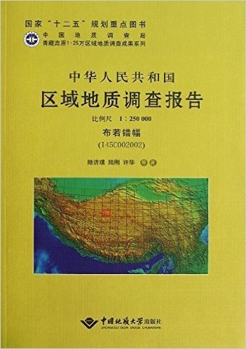 中华人民共和国区域地质调查报告:布若错幅(比例尺1:250000)