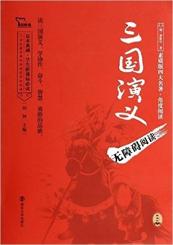 无障碍阅读·精书坊:三国演义(足本)