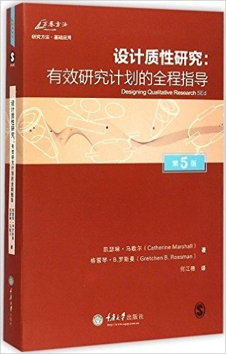 设计质性研究:有效研究计划的全程指导(第5版)