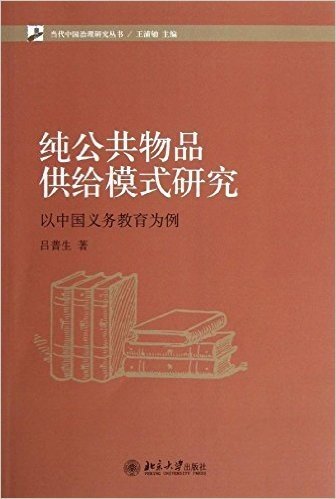 纯公共物品供给模式研究:以中国义务教育为例