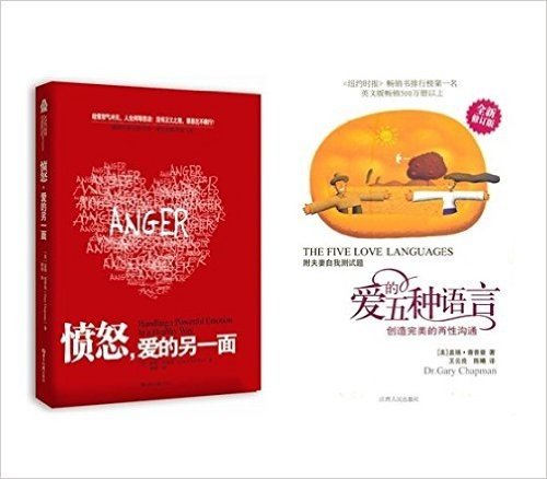 愤怒，爱的另一面+爱的五种语言:创造完美的两性沟通(套装共2册)