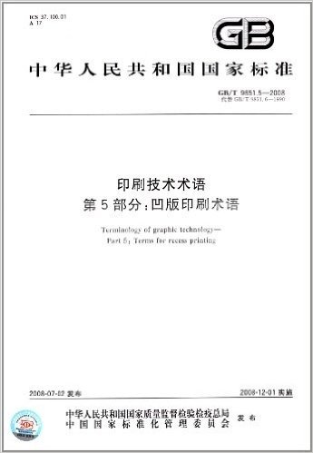 中华人民共和国国家标准·印刷技术术语(第5部分):凹版印刷术语(GB/T 9851.5-2008)