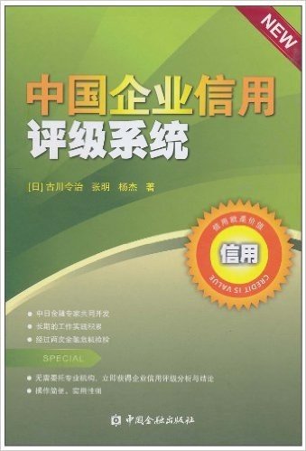 中国企业信用评级系统(附CD-ROM光盘1张)