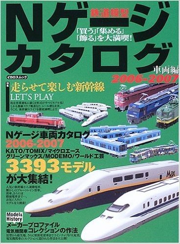 Nゲージカタログ 鉄道模型(2006-2007車両編)