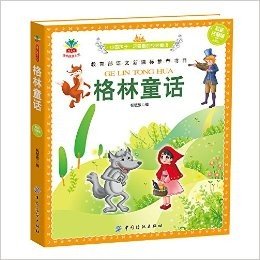 格林童话 语文新课标推荐书目 彩绘注音版 童书 儿童读物