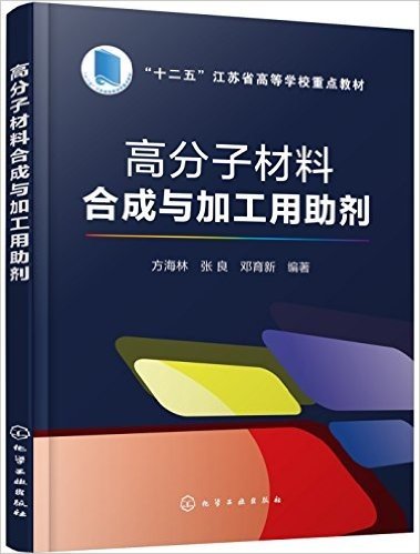 "十二五"江苏省高等学校重点教材:高分子材料合成与加工用助剂