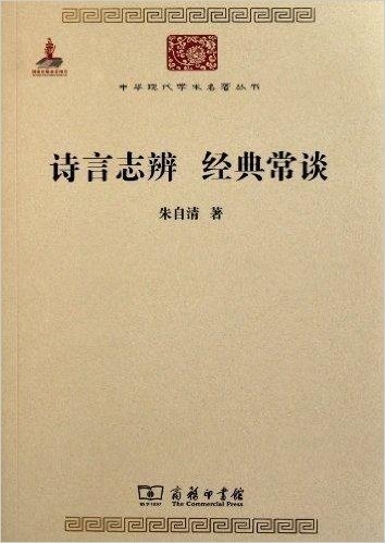 中华现代学术名著丛书:诗言志辨经典常谈