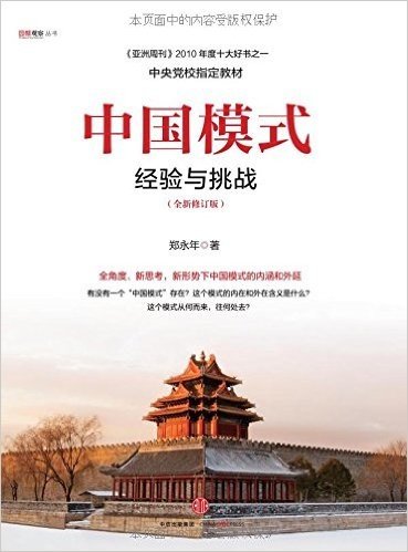 中国模式:经验与挑战(修订版)