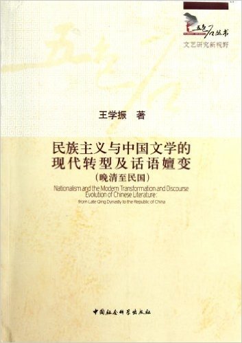 民族主义与中国文学的现代转型及话语嬗变(晚清至民国)