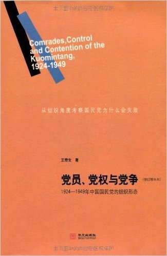 党员、党权与党争:1924-1949年中国国民党的组织形态(修订增补本)