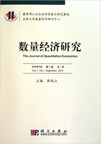 数量经济研究(第1卷)