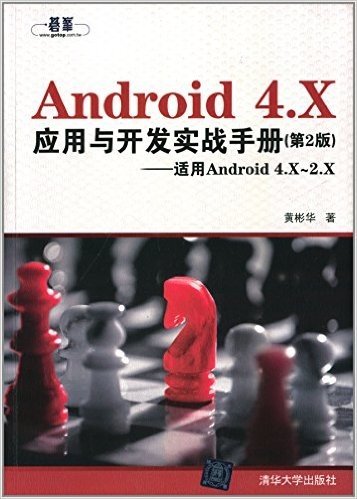 Android 4.X应用与开发实战手册(第2版)(适用Android 4.X-2.X)