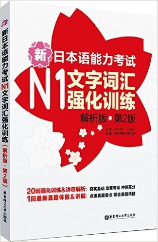 新日本语能力考试N1文字词汇强化训练(解析版)(第2版)