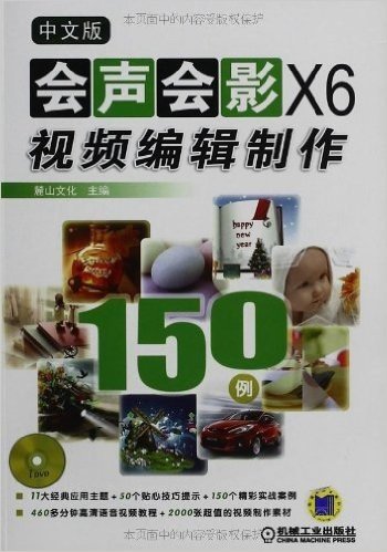 中文版会声会影X6视频编辑制作150例(附DVD光盘1张)