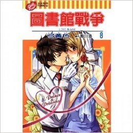 圖書館戰爭 LOVE&WAR 8