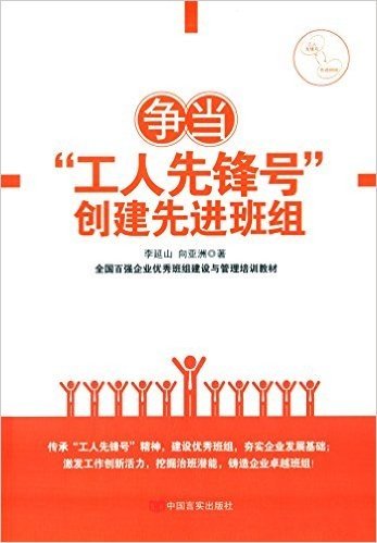 争当"工人先锋号"创建先进班组