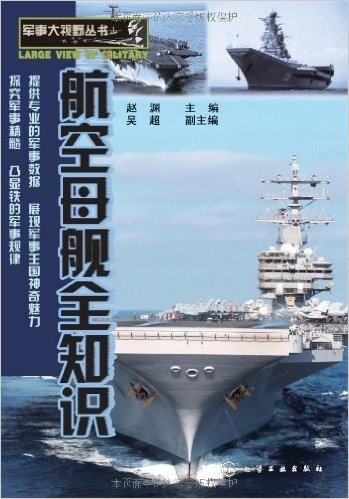 军事大视野丛书:航空母舰全知识