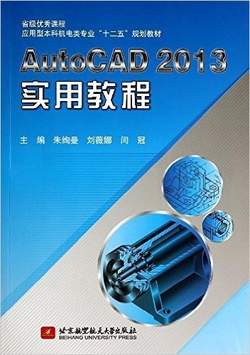应用型本科机电类专业"十二五"规划教材:AutoCAD 2013实用教程