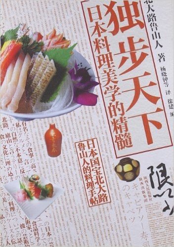 独步天下:日本料理美学的精髓