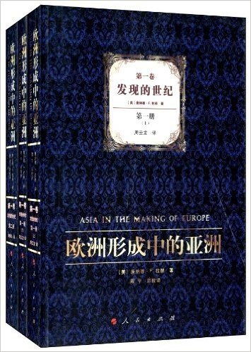 《欧洲形成中的亚洲》第一卷第1册（上下）第2册（套装三册）