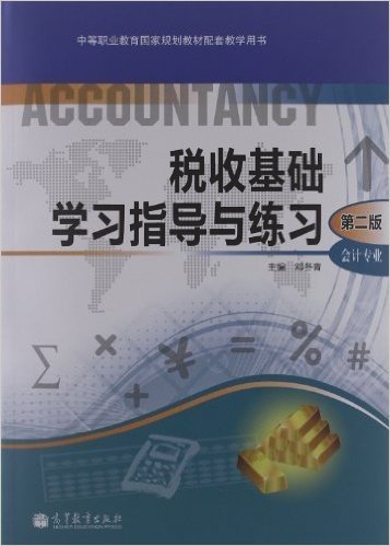 中等职业教育国家规划教材配套教学用书:税收基础学习指导与练习(会计专业)(第2版)(附光盘1张)