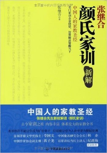 颜氏家训新解:中国人的家教圣经