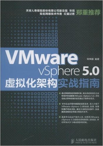 VMware vSphere 5.0虚拟化架构实战指南