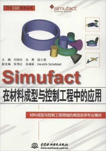 材料成型与控制工程领域的典型实例专业精讲:Simufact在材料成型与控制工程中的应用