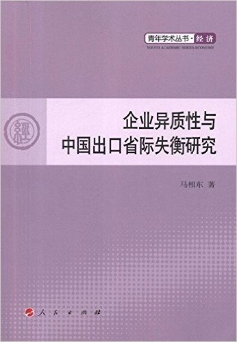 企业异质性与中国出口省际失衡研究青年学术丛书:经济