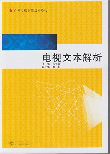 广播电视创新规划教材:电视文本解析