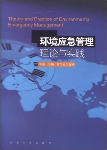 环境应急管理理论与实践