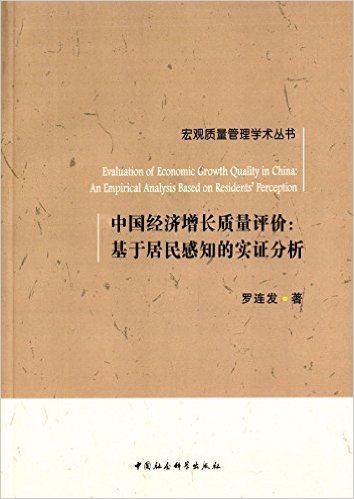 中国经济增长质量评价:基于居民感知的实证分析