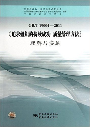 GB/T19004-2011《追求组织的持续成功 质量管理方法》理解与实施